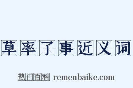 草率了事近义词是什么意思的图片